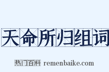 天命所归组词是什么意思的图片